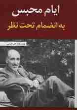 ایام محبس به انضمام تحت نظر