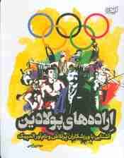 اراده های پولادین (آشنایی با ورزشکاران پرتلاش و نام آور المپیک)