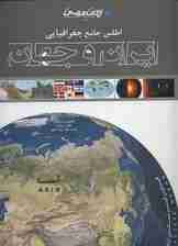 اطلس جامع جغرافیایی ایران و جهان 
