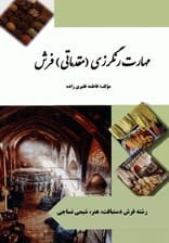 مهارت رنگرزی (مقدماتی) فرش (سیاه سفید)