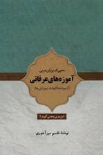 آموزه های عرفانی (آزموده ها،الهامات و بینش ها)