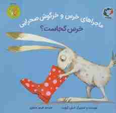 ماجراهای خرس و خرگوش صحرایی 1 (خرس کجاست؟)،(گلاسه)