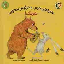 ماجراهای خرس و خرگوش صحرایی 2 (شریک!)،(گلاسه)