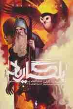 بلگاریاد 1 (مهره پیشگویی)