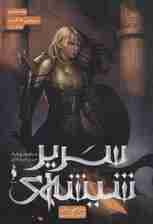 سریر شیشه ای 7 (سرزمین خاکستر 1)