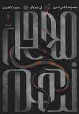 محفل نهم 1 (مجموعه الکس استرن)