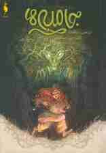 جامبی ها 1 (جامبی ها)