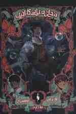 دزدان دریایی کارائیب 2 (جک اسپارو:آواز سایرن)