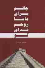 جانم برای مایا،روحم فدای تو