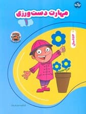 مهارت دست ورزی 1