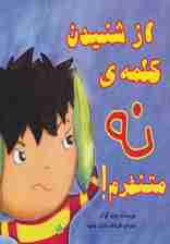 از شنیدن کلمه ی نه متنفرم! (چگونه می توانم بهترین باشم)،(گلاسه)