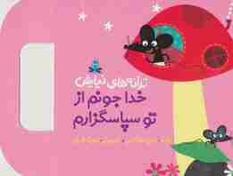 ترانه های نیایش (خدا جونم از تو سپاسگزارم)