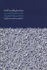 مردمان قصه کنند! (هشتاد و یک قصه از قیام مسجد گوهرشاد)