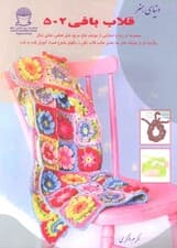 دنیای هنر قلاب بافی 502 (گلاسه)