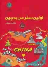 اولین سفر من به چین (گلاسه)