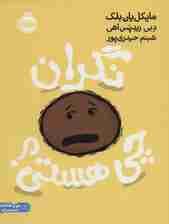 نگران چی هستی؟ (من و شناخت احساساتم)،(گلاسه)