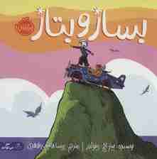 بساز و بتاز (من می توانم)،(گلاسه)