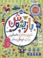 بازیهوش 3 (تمرین های حسابی برای نرمش مغز،همراه با برچسب)،(گلاسه)