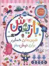 بازیهوش 4 (تمرین های حسابی برای نرمش مغز،همراه با برچسب)،(گلاسه)