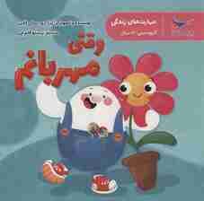 مهارت های زندگی (وقتی مهربانم)،(گلاسه)