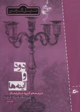 دود و آینه ها