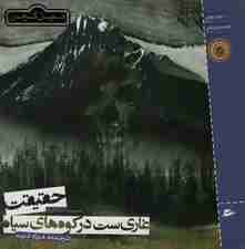 حقیقت غاری ست در کوه های سیاه (گلاسه)