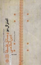 اعتزال نو و مسائل فلسفه دین اسلامی:جریان شناسی و نقد اعتزال نو 2 (منطق فهم دین14)