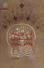 استعاره های مفهومی و فضاهای قرآن (معرفت شناسی35)