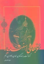 خونبهای اسفندیار (سرگذشت بازماندگان جهان پهلوان رستم)