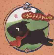 ده داستان ده دوست10 (هاپی و فرار از نگرانی)