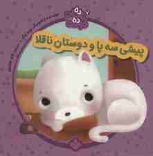 ده داستان ده دوست 7 (پیشی سه پا و دوستان ناقلا)