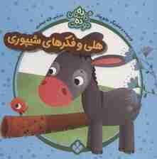 ده داستان ده دوست 5 (هلی و فکرهای شیپوری)