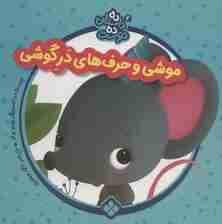 ده داستان ده دوست 2 (موشی و حرف های در گوشی)