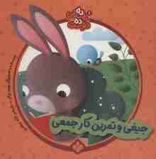 ده داستان ده دوست 1 (جیغی و تمرین کار جمعی)