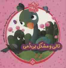 ده داستان ده دوست 9 (تالی و مشکل بی دمی)