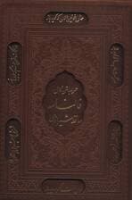 دیوان حافظ شیرازی همراه با فالنامه (باقاب،چرم،لب طلایی،لیزری)