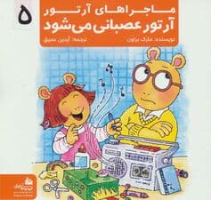 ماجراهای آرتور 5 (آرتور عصبانی می شود)،(گلاسه)