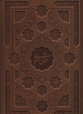 مثنوی معنوی (معطر،گلاسه،باجعبه،ترمو)
