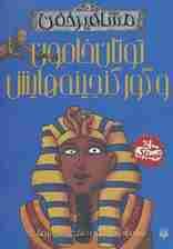 توتان خامون و گور گنجینه هایش (مشاهیر خفن)