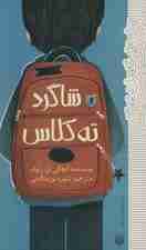 شاگرد ته کلاس (رمان هایی که باید خواند)