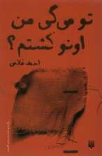 تو می گی من اونو کشتم؟