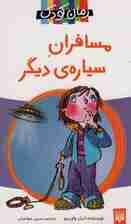 مسافران سیاره دیگر