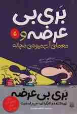 بری بی عرضه 5 (بری بی عرضه و معمای آب میوه ی مچاله)