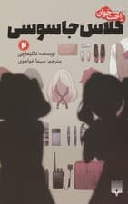 رمان های راحت خوان (کلاس جاسوسی 2)