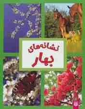 نشانه های بهار