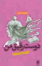 دوست رقیق من (مجموعه داستان)