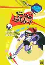 برای پسرها 7 (قدرت اسرارآمیز)