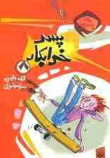 برای پسرها 8 (پسر خرابکار)