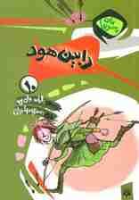 برای پسرها10 (رابین هود)