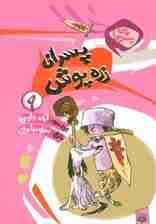 برای پسرها 9 (پسران زره پوش)